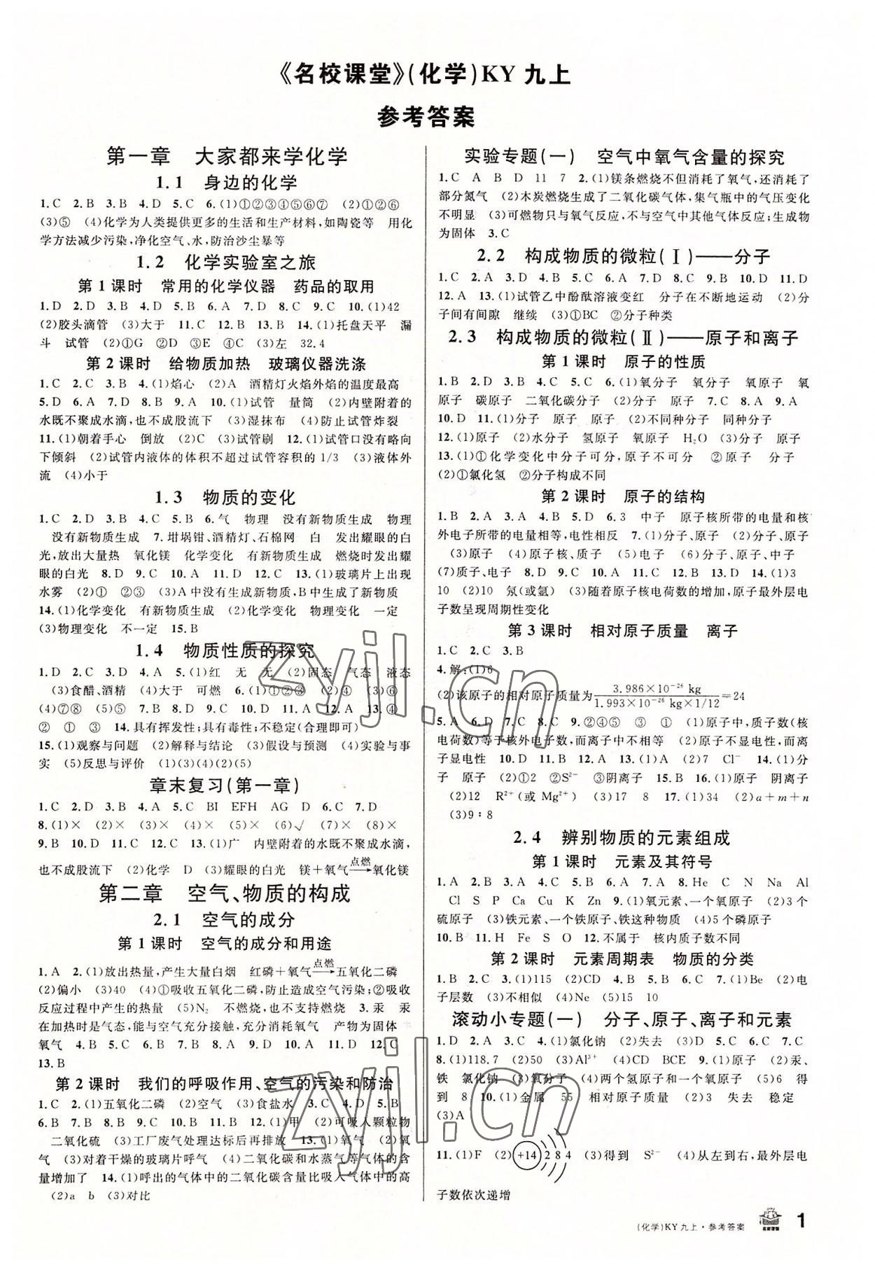 2022年名校課堂九年級(jí)化學(xué)上冊(cè)科粵版陜西專版 第1頁(yè)