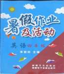 2022年暑假作业及活动四年级英语新疆文化出版社