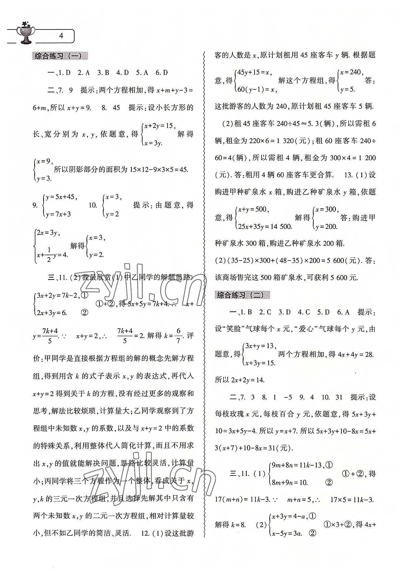 2022年暑假作业本大象出版社七年级数学华师大版 参考答案第4页