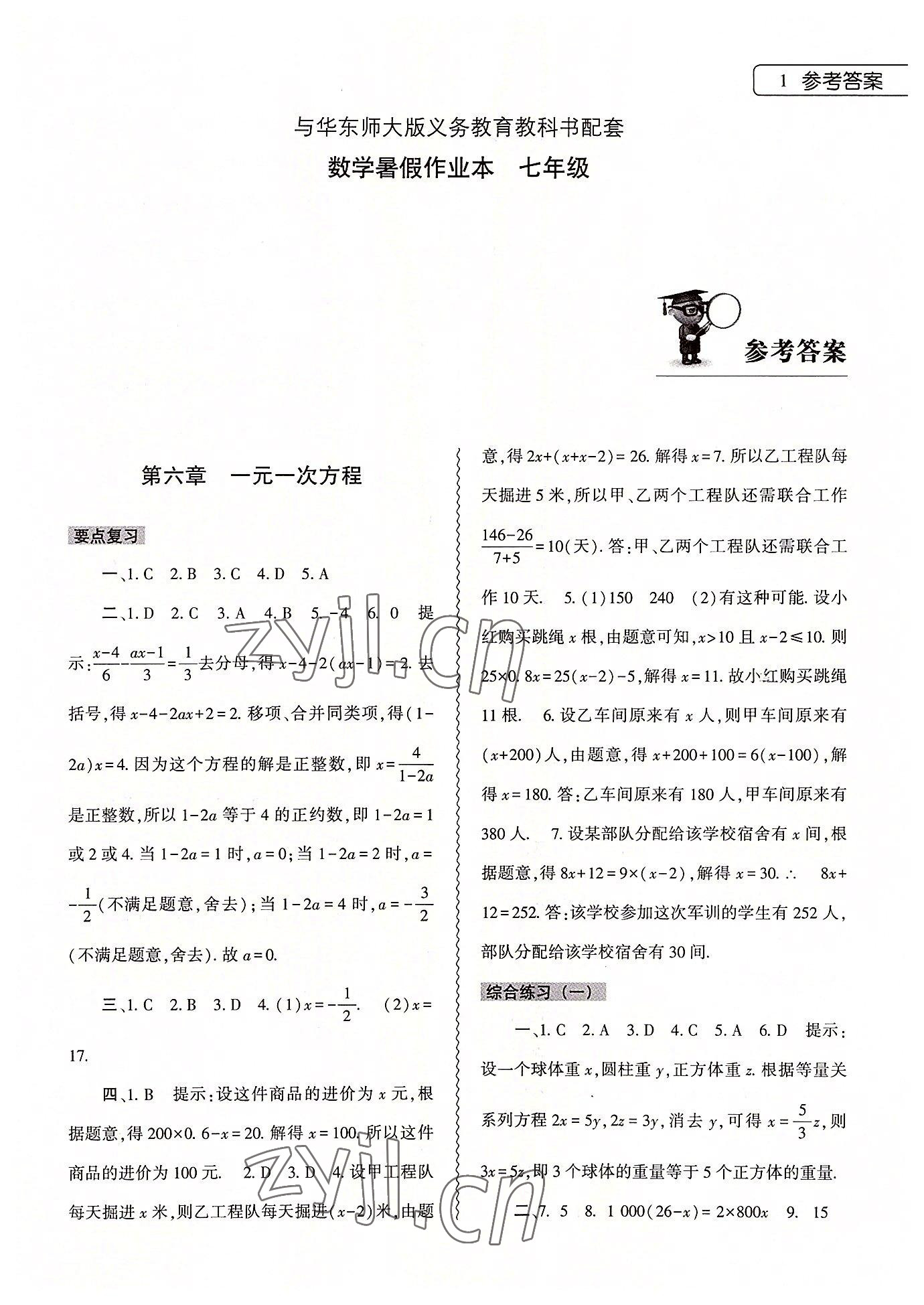 2022年暑假作業(yè)本大象出版社七年級數(shù)學(xué)華師大版 參考答案第1頁