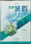 2022年暑假作業(yè)本大象出版社八年級(jí)地理通用版