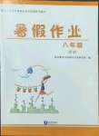 2022年暑假作業(yè)知識(shí)出版社八年級(jí)理科