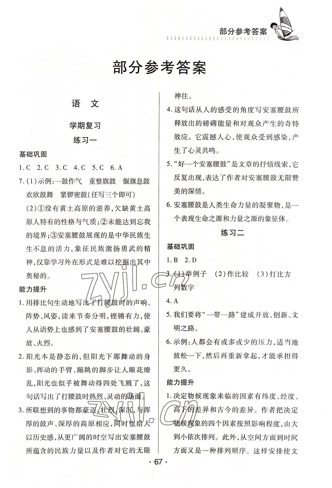 2022年暑假作业知识出版社八年级文科 第1页