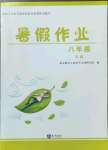 2022年暑假作業(yè)知識出版社八年級文科