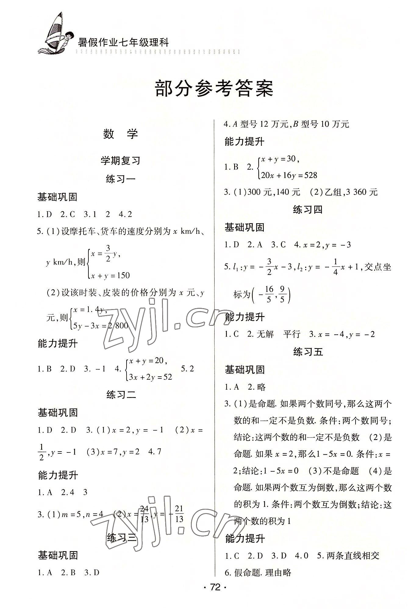 2022年暑假作業(yè)知識(shí)出版社七年級(jí)理科 參考答案第1頁(yè)