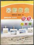 2022年暑假作業(yè)浙江科學(xué)技術(shù)出版社八年級(jí)語文