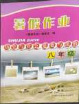 2022年暑假作業(yè)浙江科學(xué)技術(shù)出版社八年級歷史