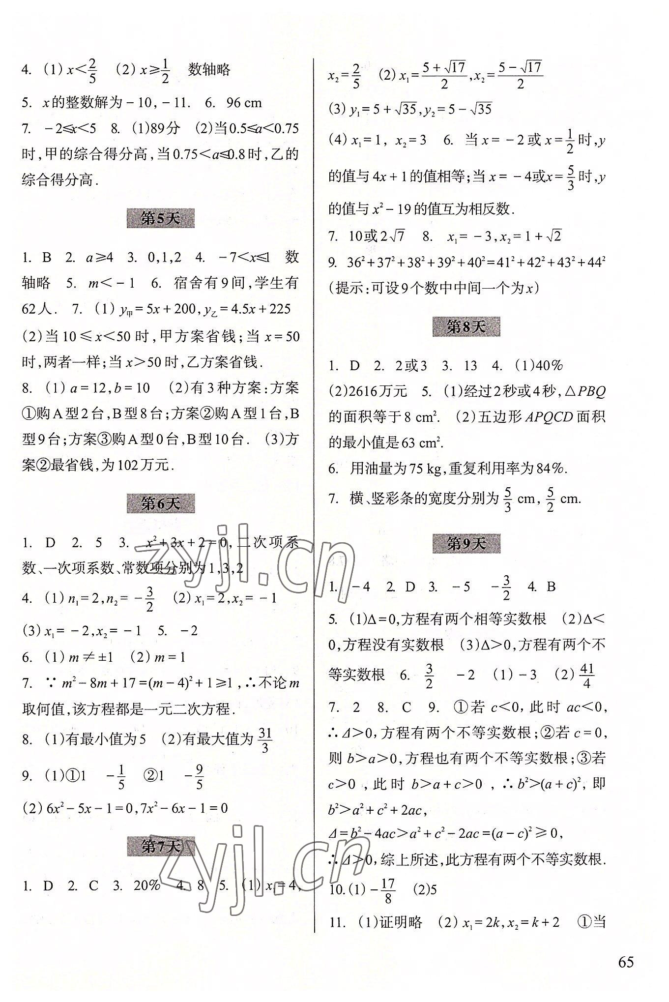 2022年暑假作业浙江科学技术出版社八年级数学 参考答案第2页