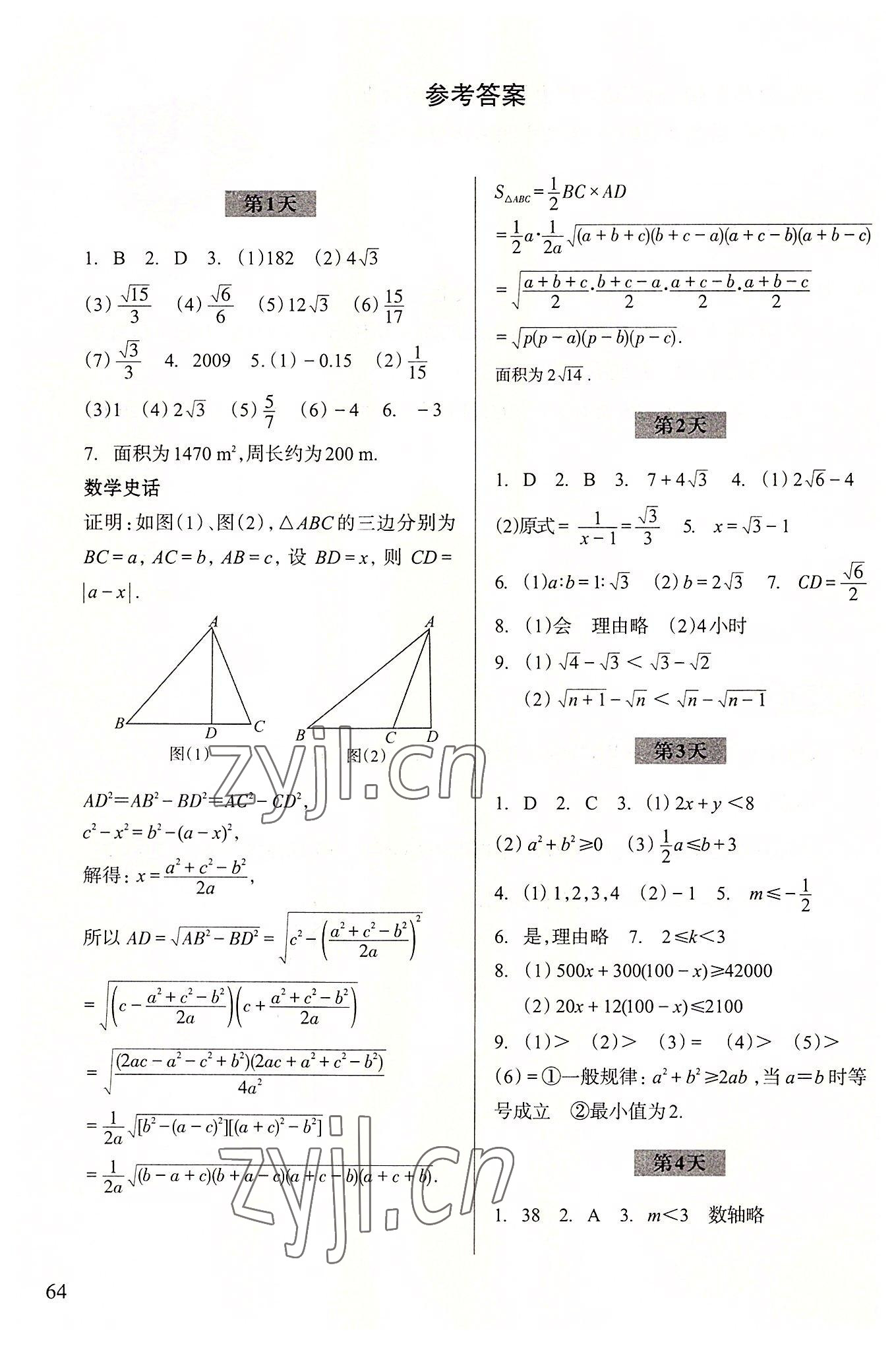 2022年暑假作业浙江科学技术出版社八年级数学 参考答案第1页