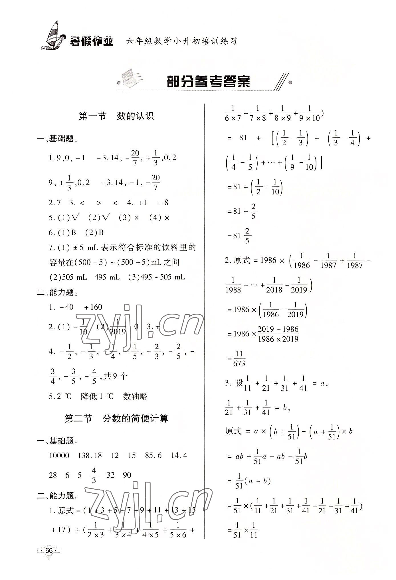 2022年小升初培训练习暑假作业六年级数学人教版北京时代华文书局 参考答案第1页