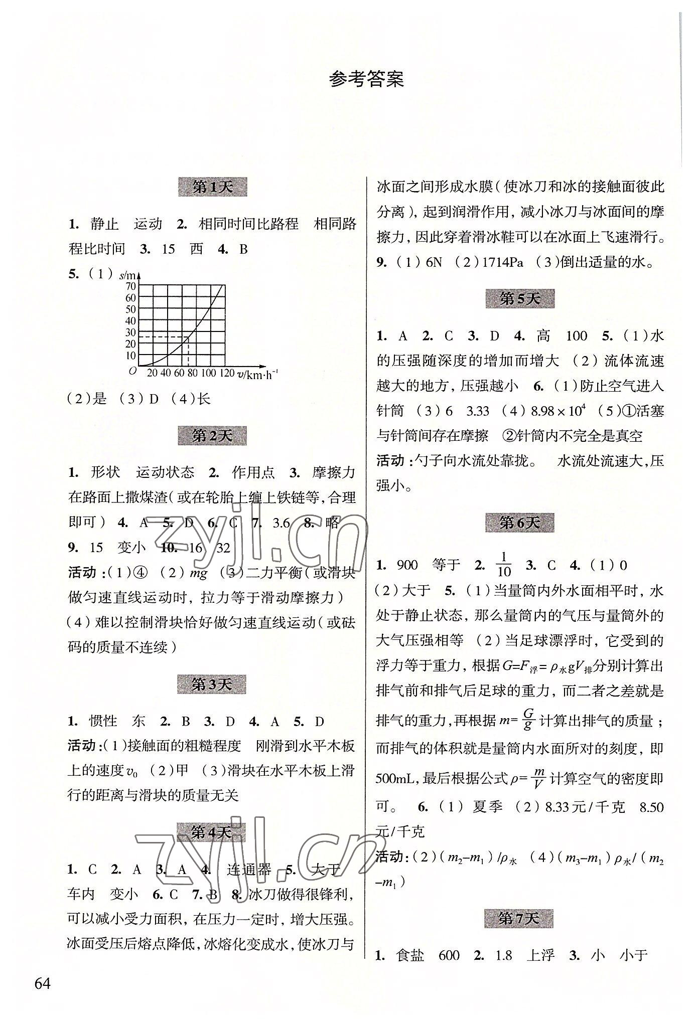 2022年暑假作业浙江科学技术出版社八年级科学 参考答案第1页