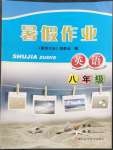 2022年暑假作業(yè)浙江科學(xué)技術(shù)出版社八年級英語