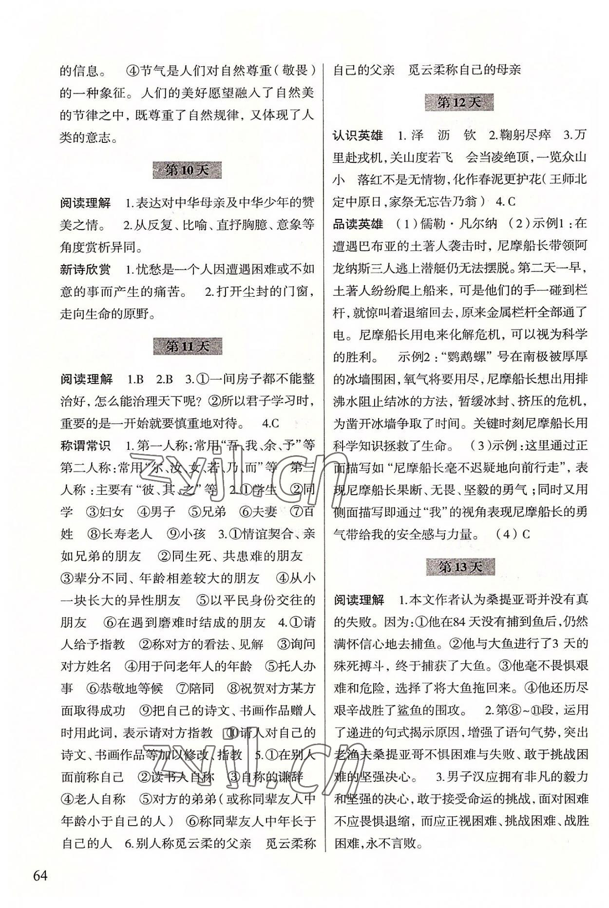 2022年暑假作业浙江科学技术出版社七年级语文 参考答案第3页