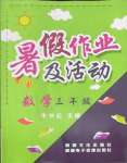 2022年暑假作業(yè)及活動(dòng)三年級數(shù)學(xué)新疆文化出版社