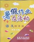 2022年暑假作业及活动四年级语文人教版新疆文化出版社