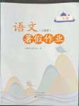 2022年暑假作業(yè)中原農(nóng)民出版社二年級語文人教版