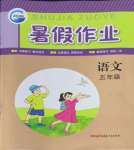 2022年暑假作業(yè)五年級語文人教版新疆青少年出版社