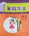 2022年暑假作業(yè)四年級(jí)語文人教版新疆青少年出版社