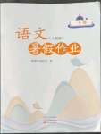 2022年暑假作业中原农民出版社一年级语文人教版