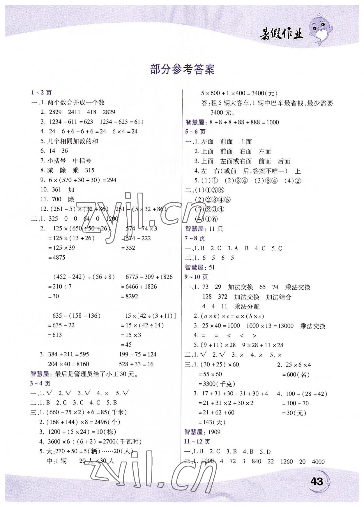 2022年暑假作业中原农民出版社四年级数学人教版 第1页