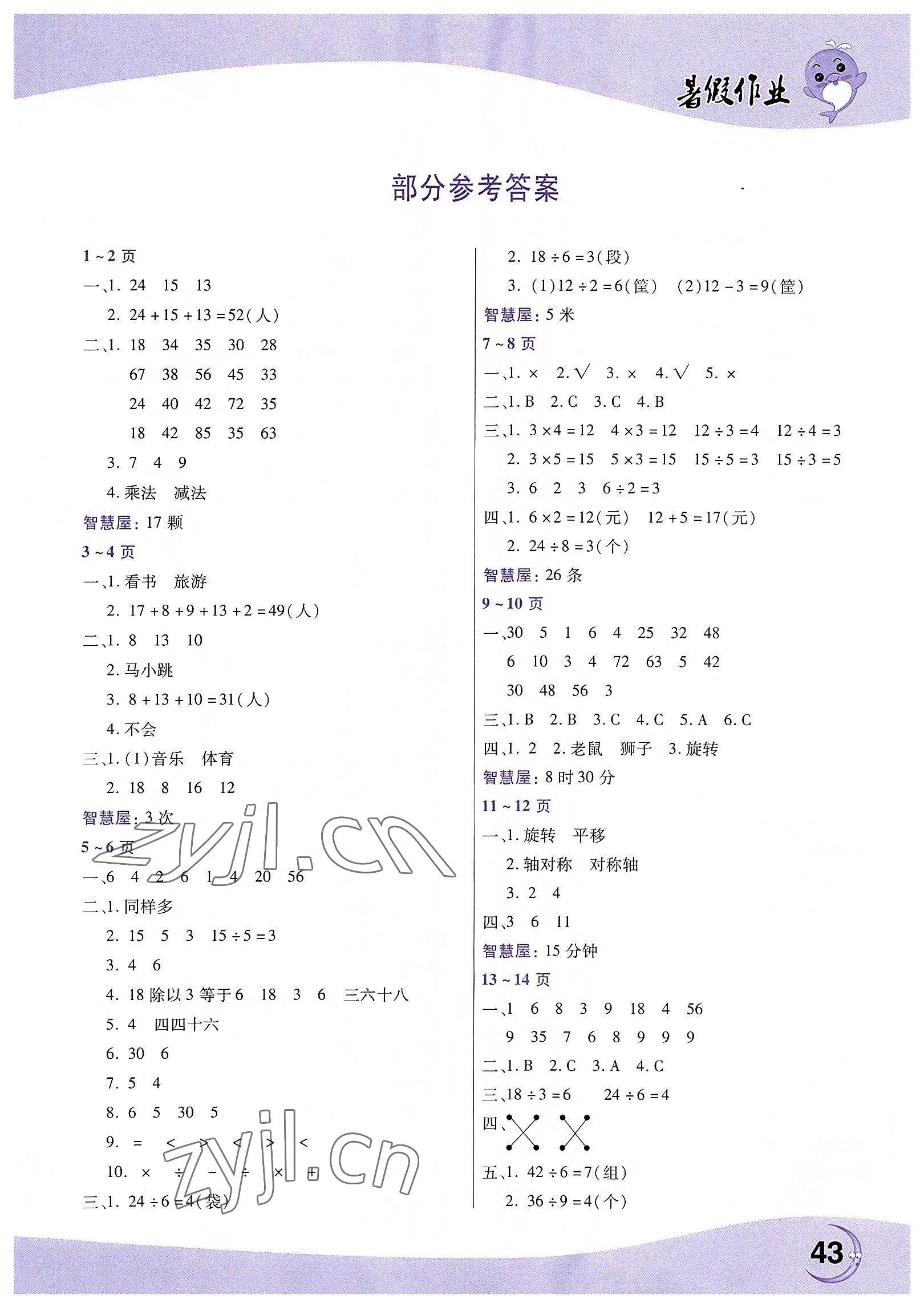 2022年暑假作業(yè)中原農(nóng)民出版社二年級(jí)數(shù)學(xué)人教版 第1頁