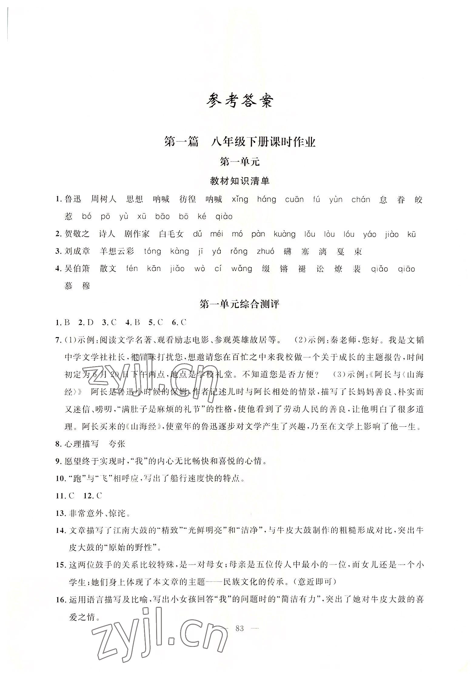 2022年暑假作業(yè)八年級(jí)語(yǔ)文人教版新疆青少年出版社 第1頁(yè)