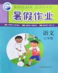 2022年暑假作業(yè)三年級(jí)語文人教版新疆青少年出版社