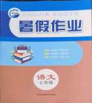 2022年暑假作業(yè)七年級(jí)語文人教版新疆青少年出版社