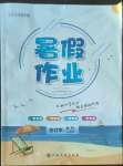 2022年暑假作業(yè)八年級全科江西高校出版社