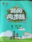 2022年黃岡同步練一日一練一年級(jí)數(shù)學(xué)上冊(cè)青島版