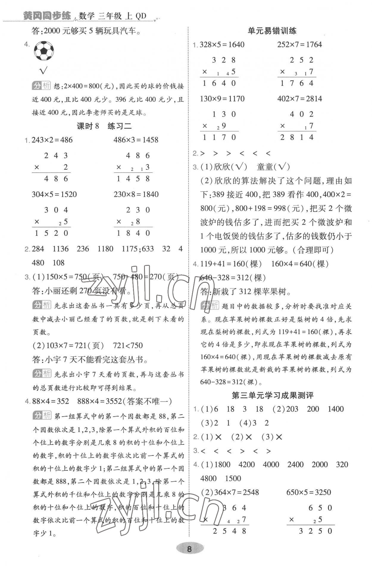 2022年黃岡同步練一日一練三年級數(shù)學上冊青島版 參考答案第8頁