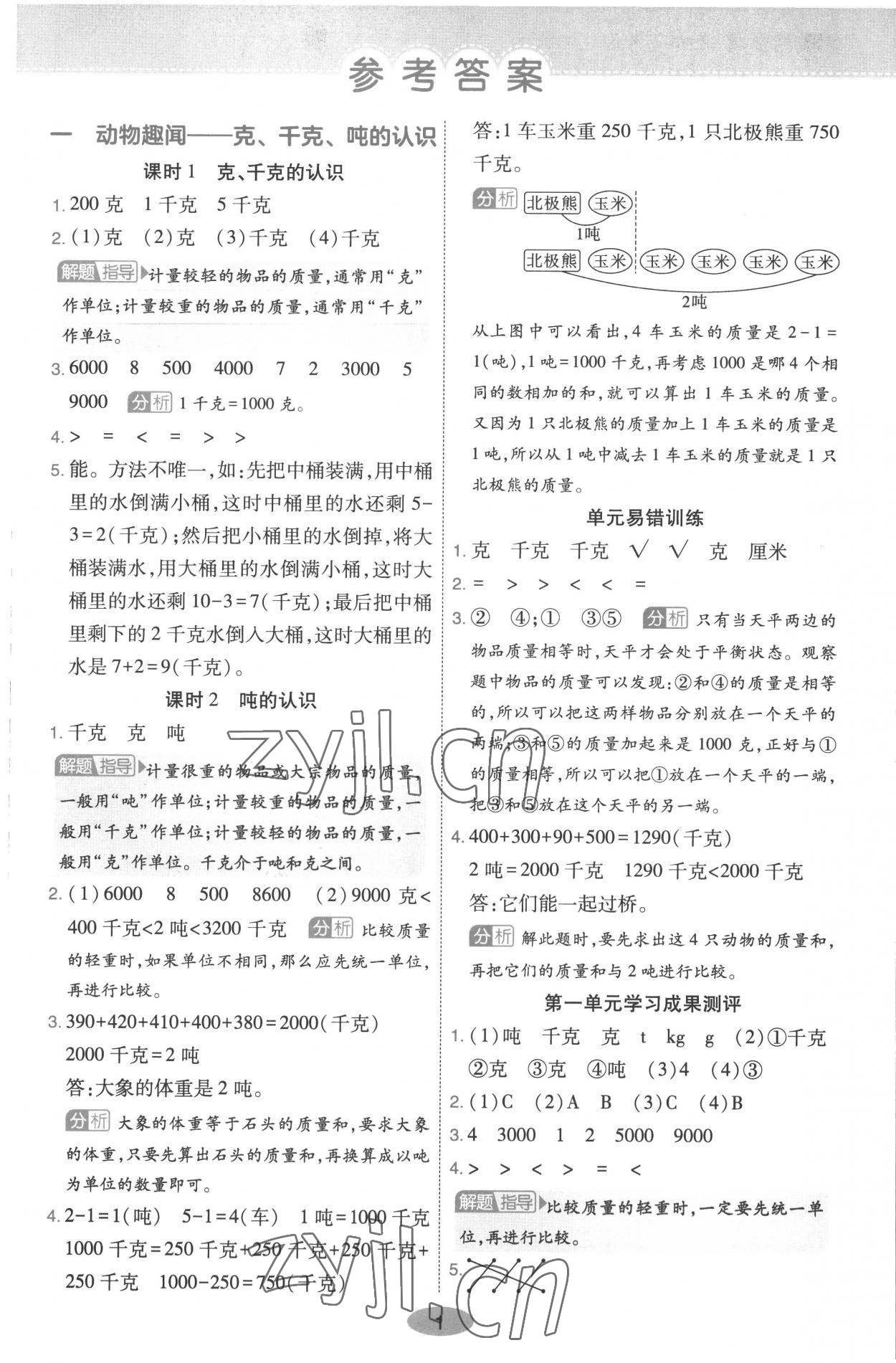 2022年黃岡同步練一日一練三年級數(shù)學上冊青島版 參考答案第1頁