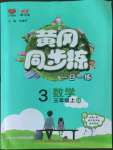 2022年黃岡同步練一日一練三年級數(shù)學上冊青島版