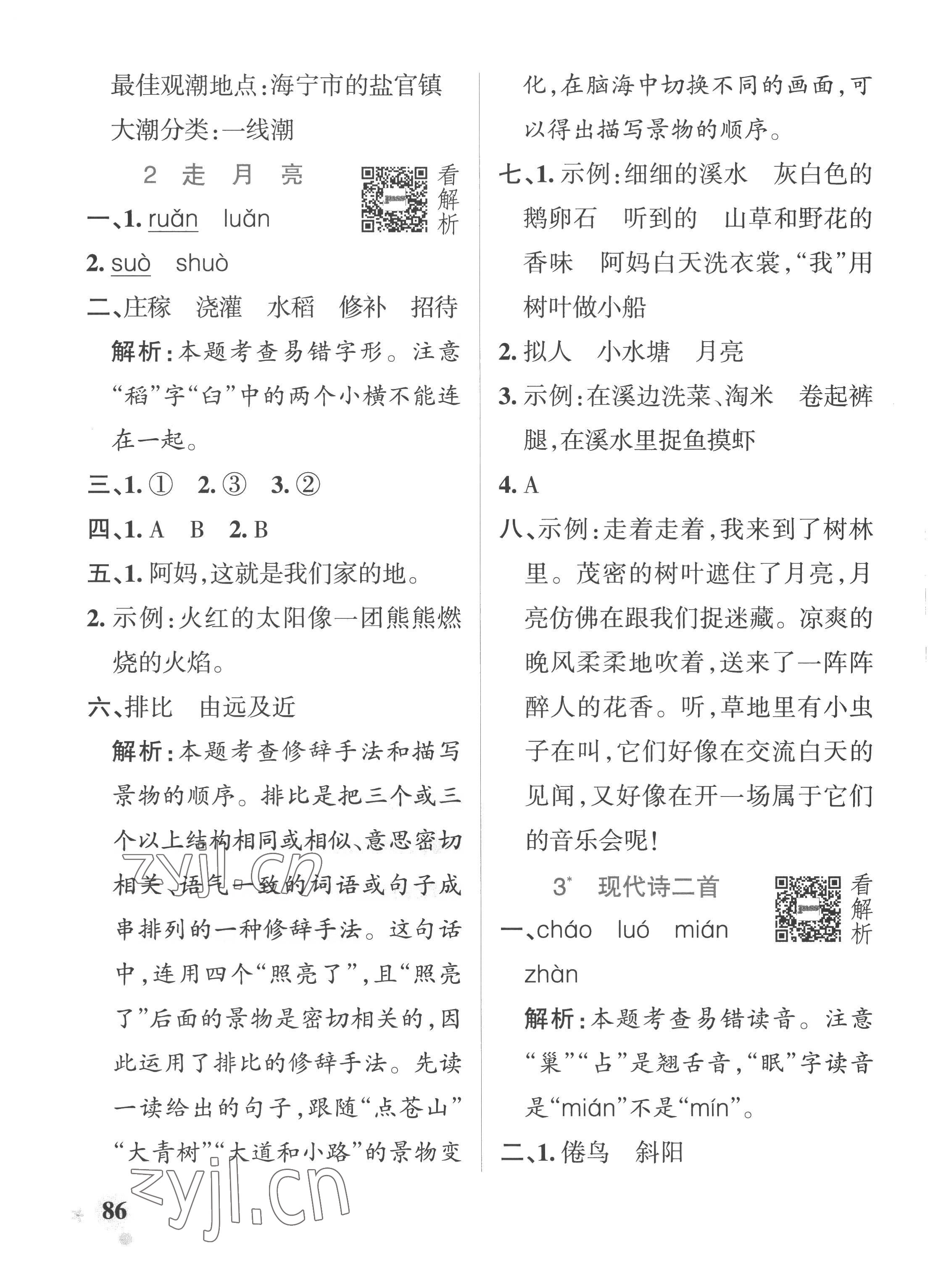 2022年小學(xué)學(xué)霸作業(yè)本四年級語文上冊人教版54制 參考答案第2頁