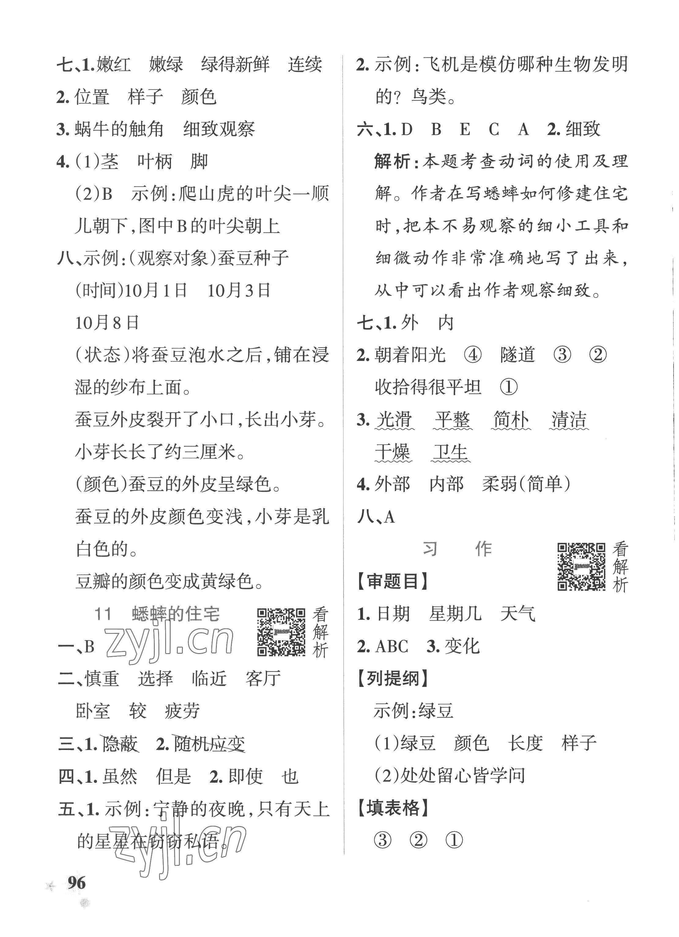 2022年小學(xué)學(xué)霸作業(yè)本四年級語文上冊人教版54制 參考答案第12頁