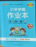 2022年小學(xué)學(xué)霸作業(yè)本五年級語文上冊人教版五四制