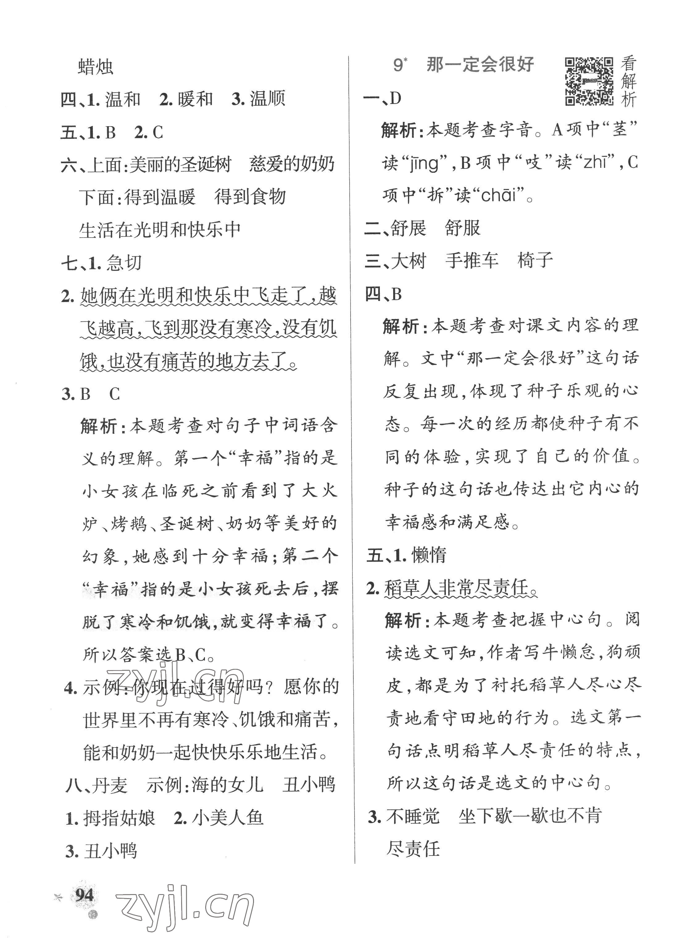 2022年小學(xué)學(xué)霸作業(yè)本三年級語文上冊人教版五四制 參考答案第10頁