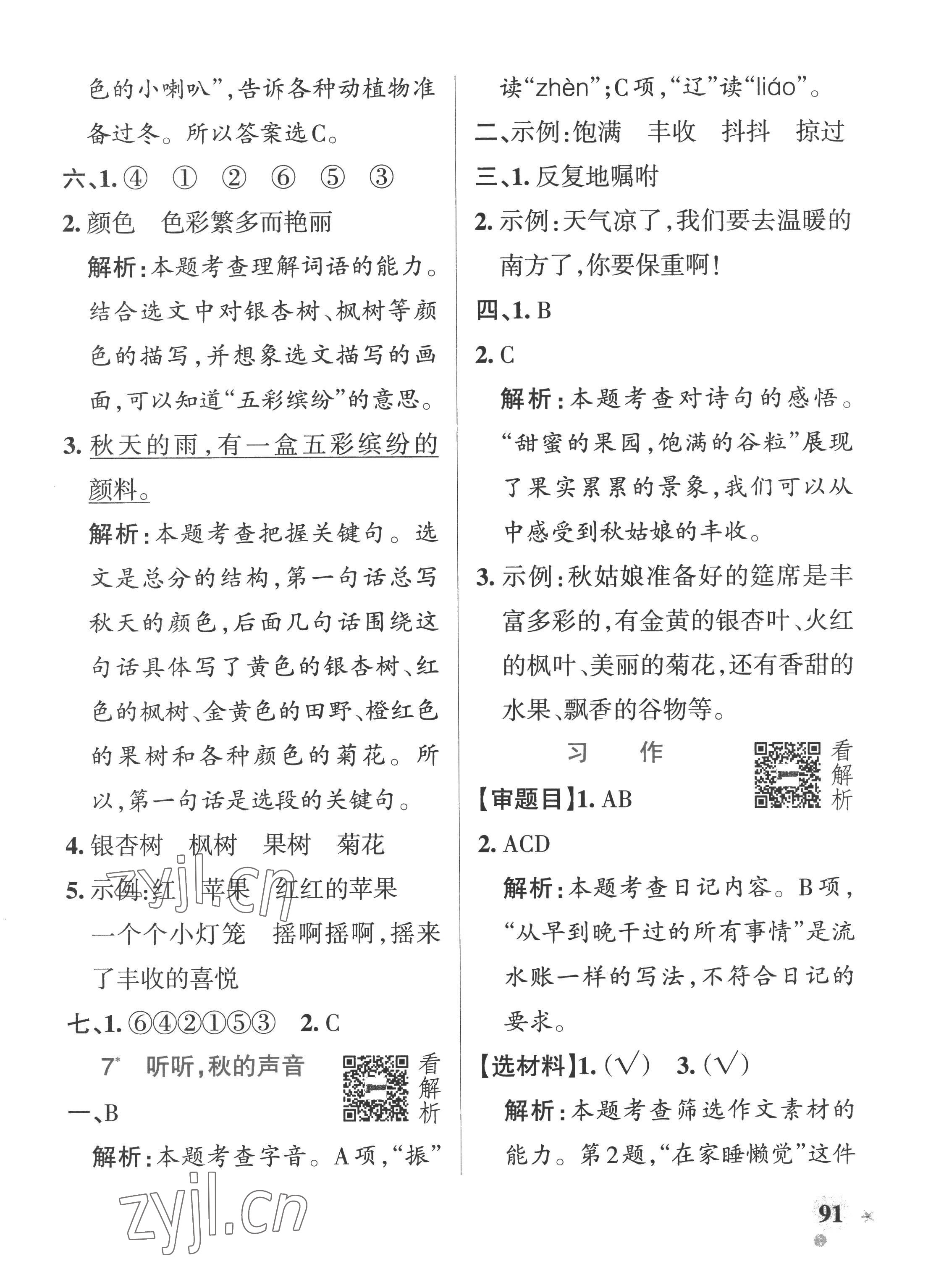 2022年小學(xué)學(xué)霸作業(yè)本三年級語文上冊人教版五四制 參考答案第7頁