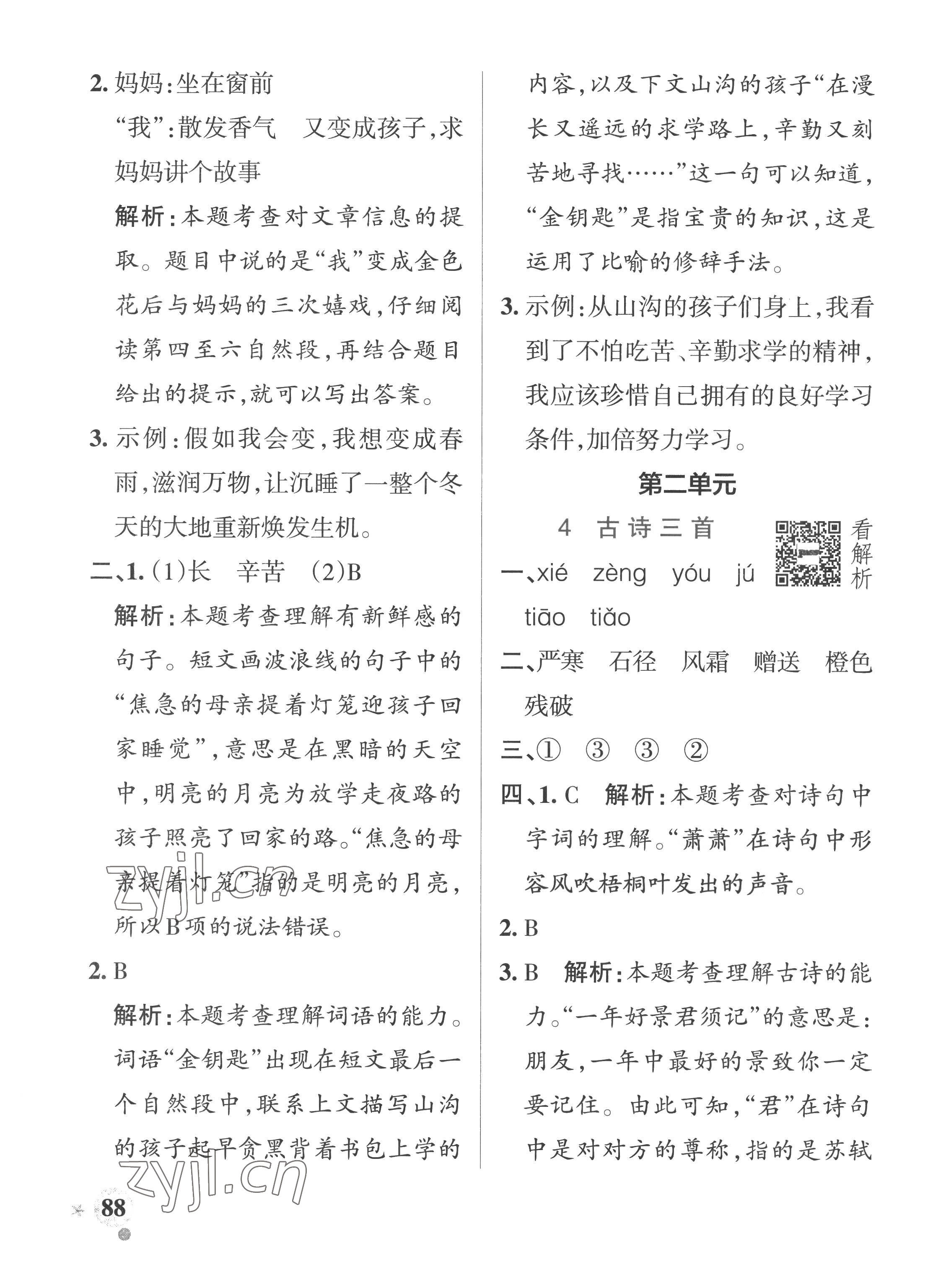 2022年小學(xué)學(xué)霸作業(yè)本三年級語文上冊人教版五四制 參考答案第4頁