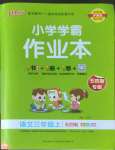 2022年小學(xué)學(xué)霸作業(yè)本三年級語文上冊人教版五四制