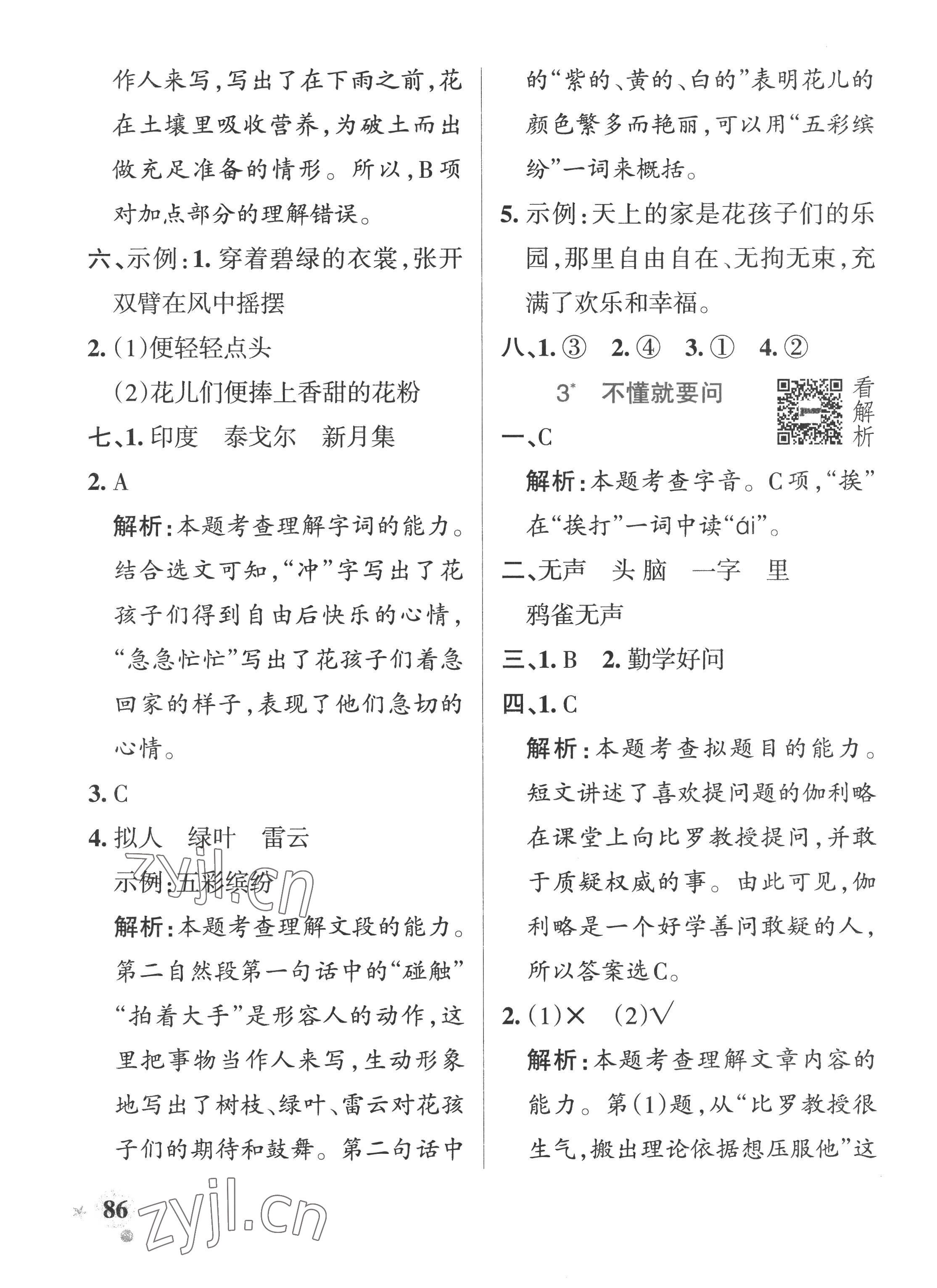 2022年小學(xué)學(xué)霸作業(yè)本三年級語文上冊人教版五四制 參考答案第2頁