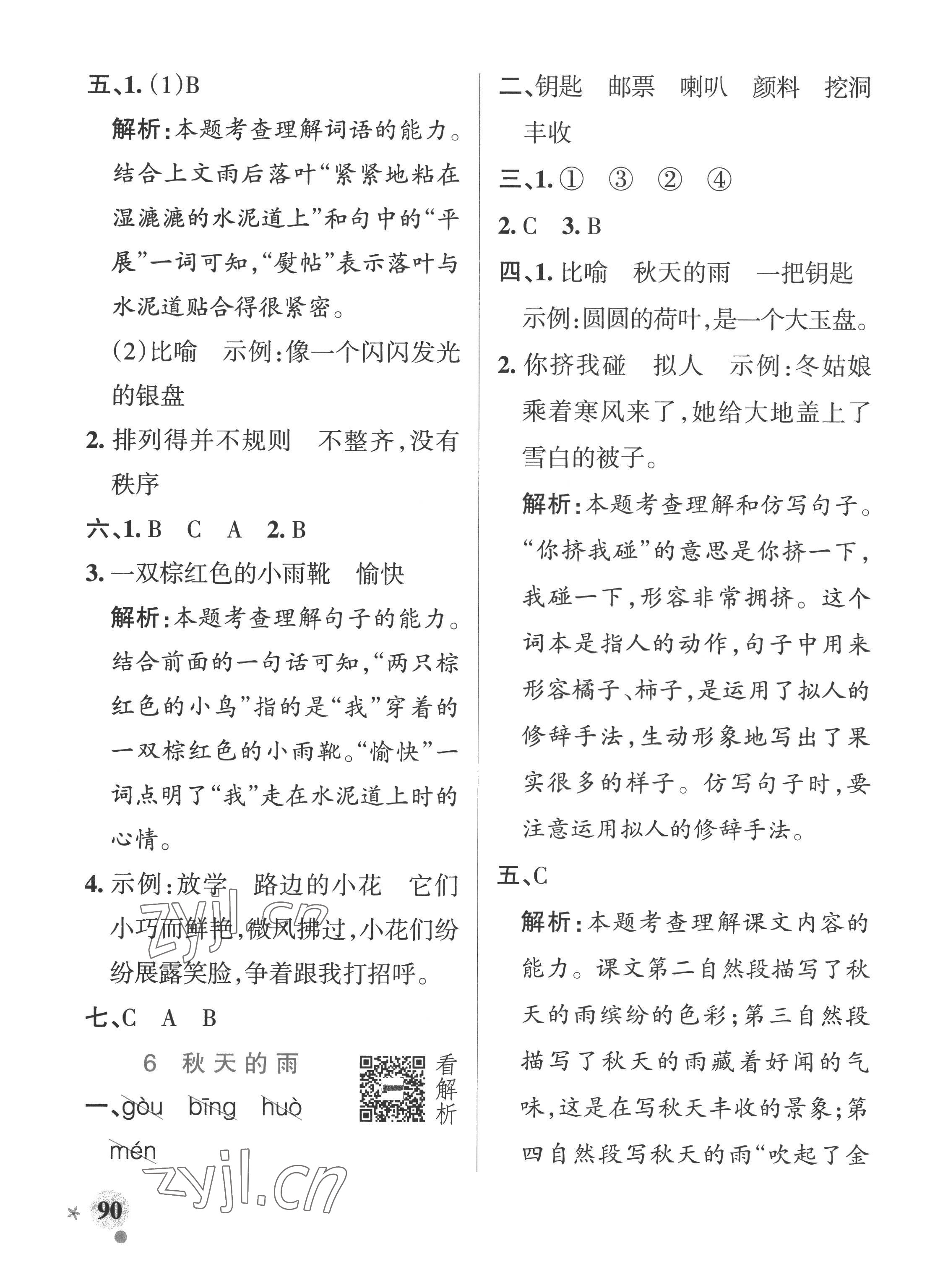 2022年小學(xué)學(xué)霸作業(yè)本三年級語文上冊人教版五四制 參考答案第6頁