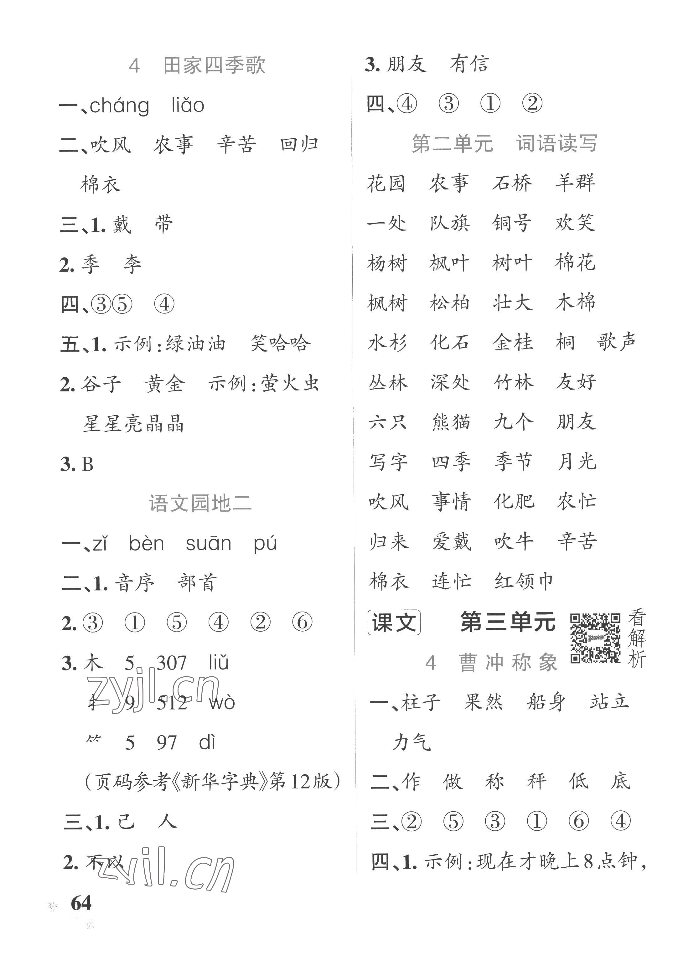 2022年小學(xué)學(xué)霸作業(yè)本二年級語文上冊人教版五四制 參考答案第4頁