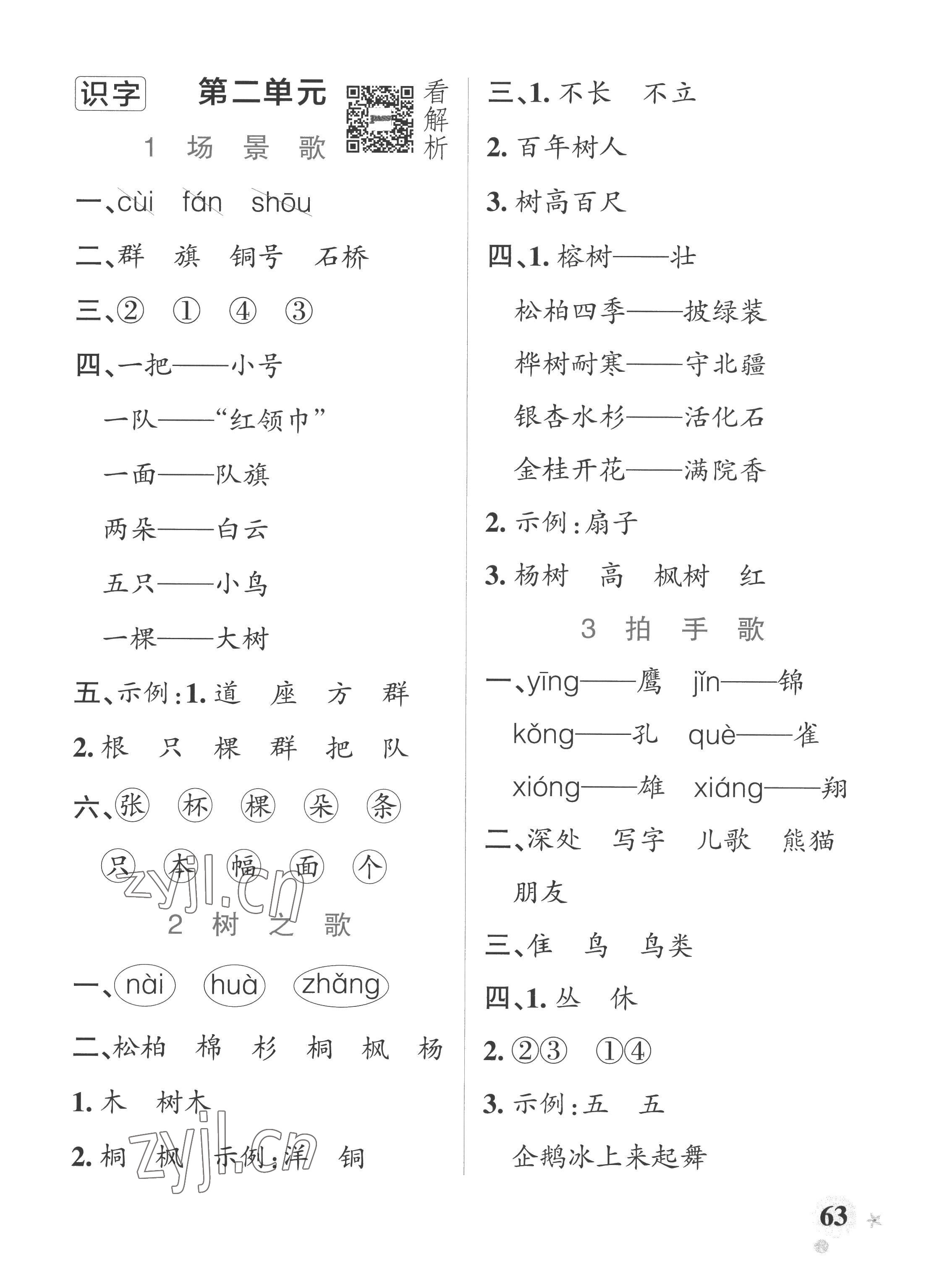 2022年小學學霸作業(yè)本二年級語文上冊人教版五四制 參考答案第3頁