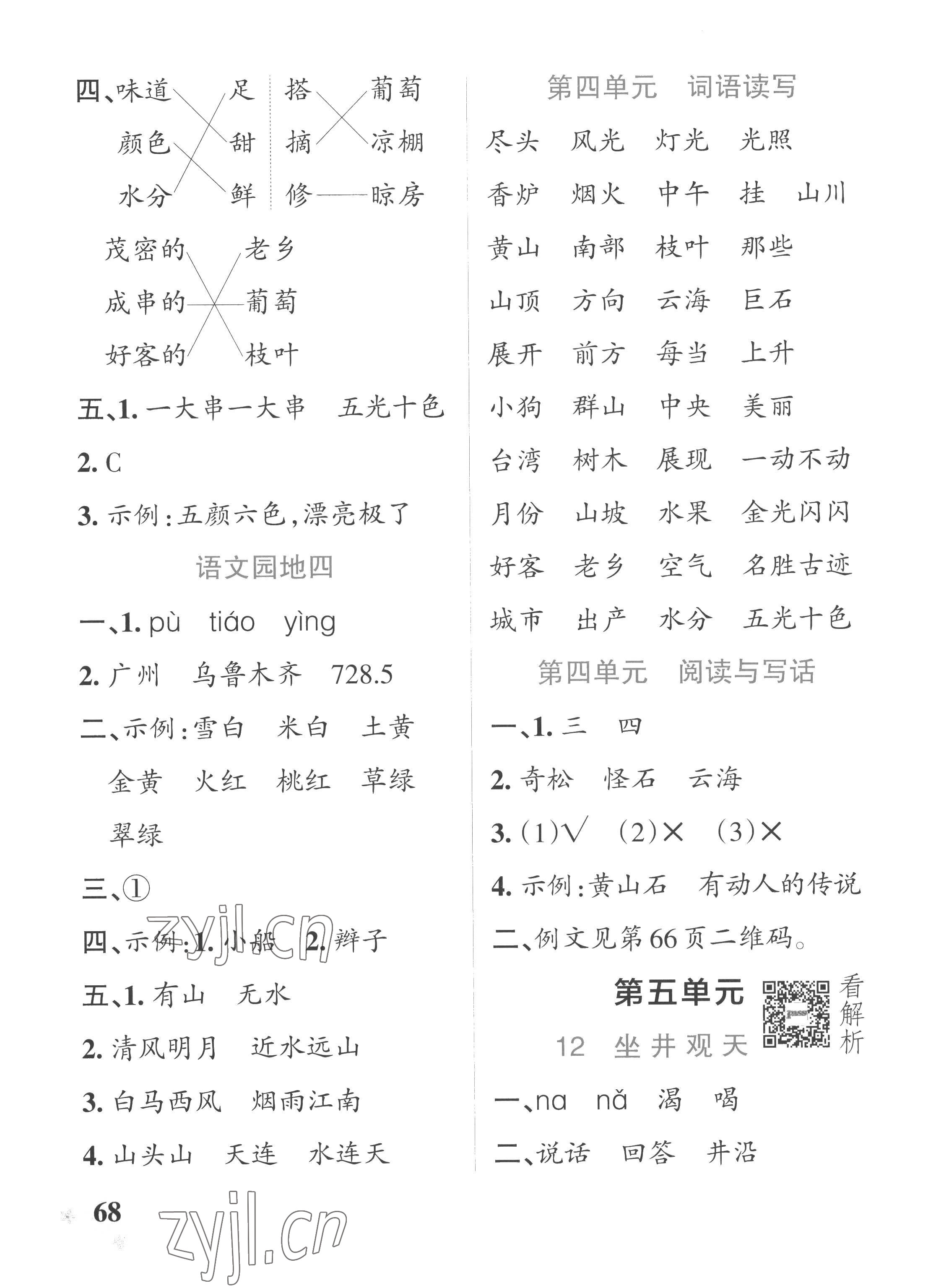 2022年小學學霸作業(yè)本二年級語文上冊人教版五四制 參考答案第8頁