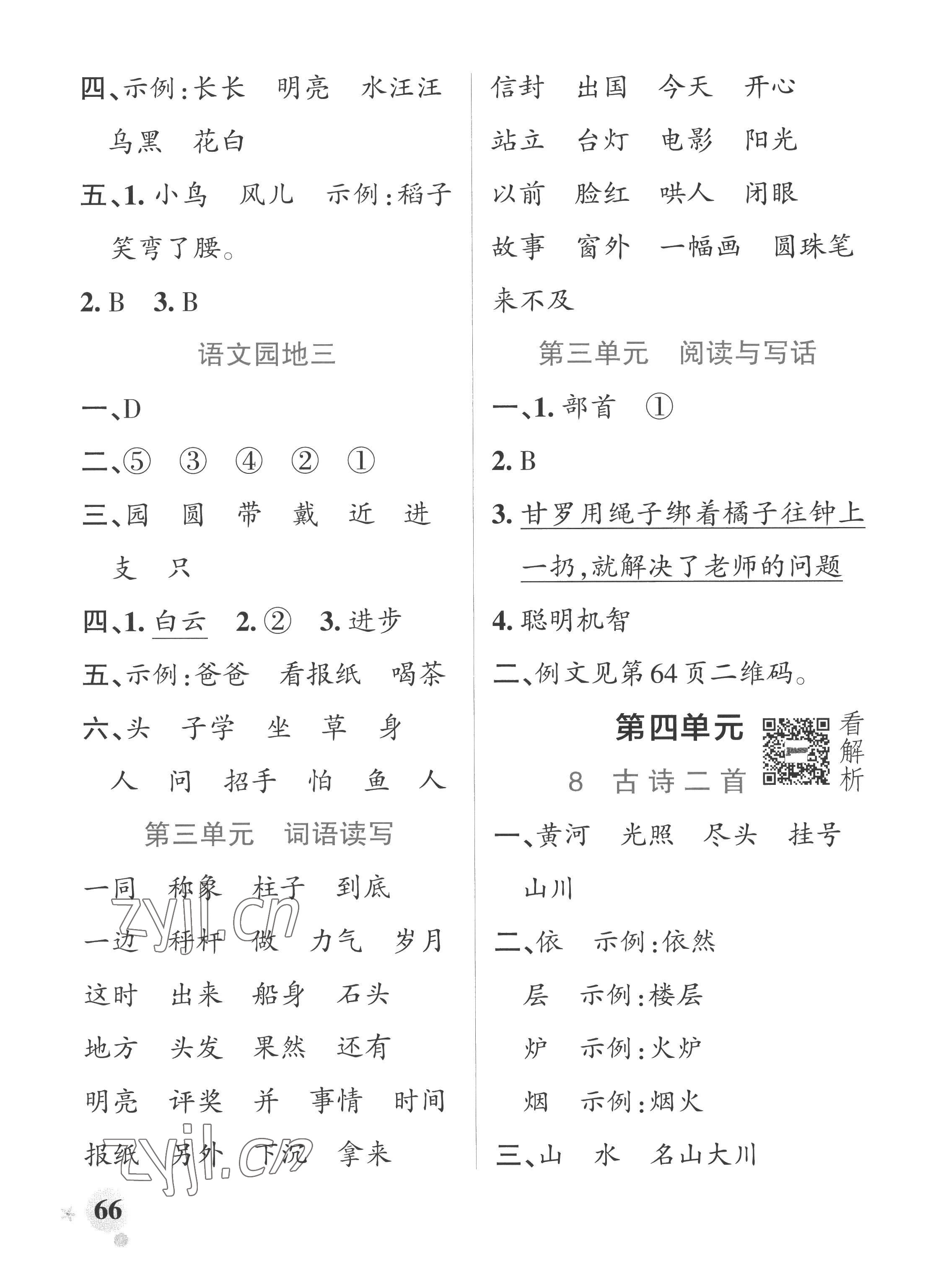 2022年小學(xué)學(xué)霸作業(yè)本二年級(jí)語文上冊(cè)人教版五四制 參考答案第6頁