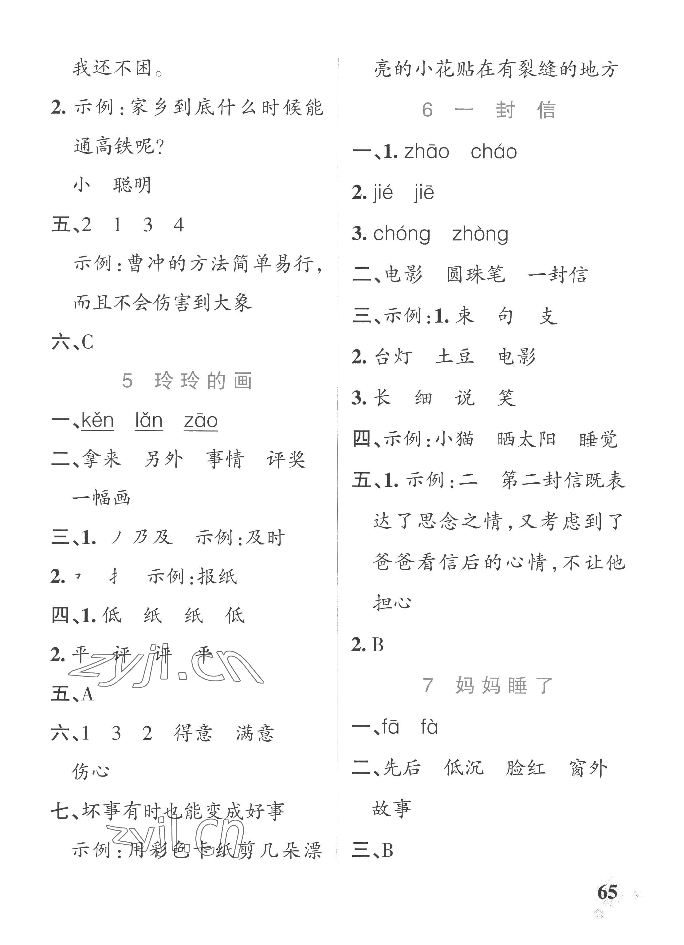 2022年小學(xué)學(xué)霸作業(yè)本二年級(jí)語(yǔ)文上冊(cè)人教版五四制 參考答案第5頁(yè)