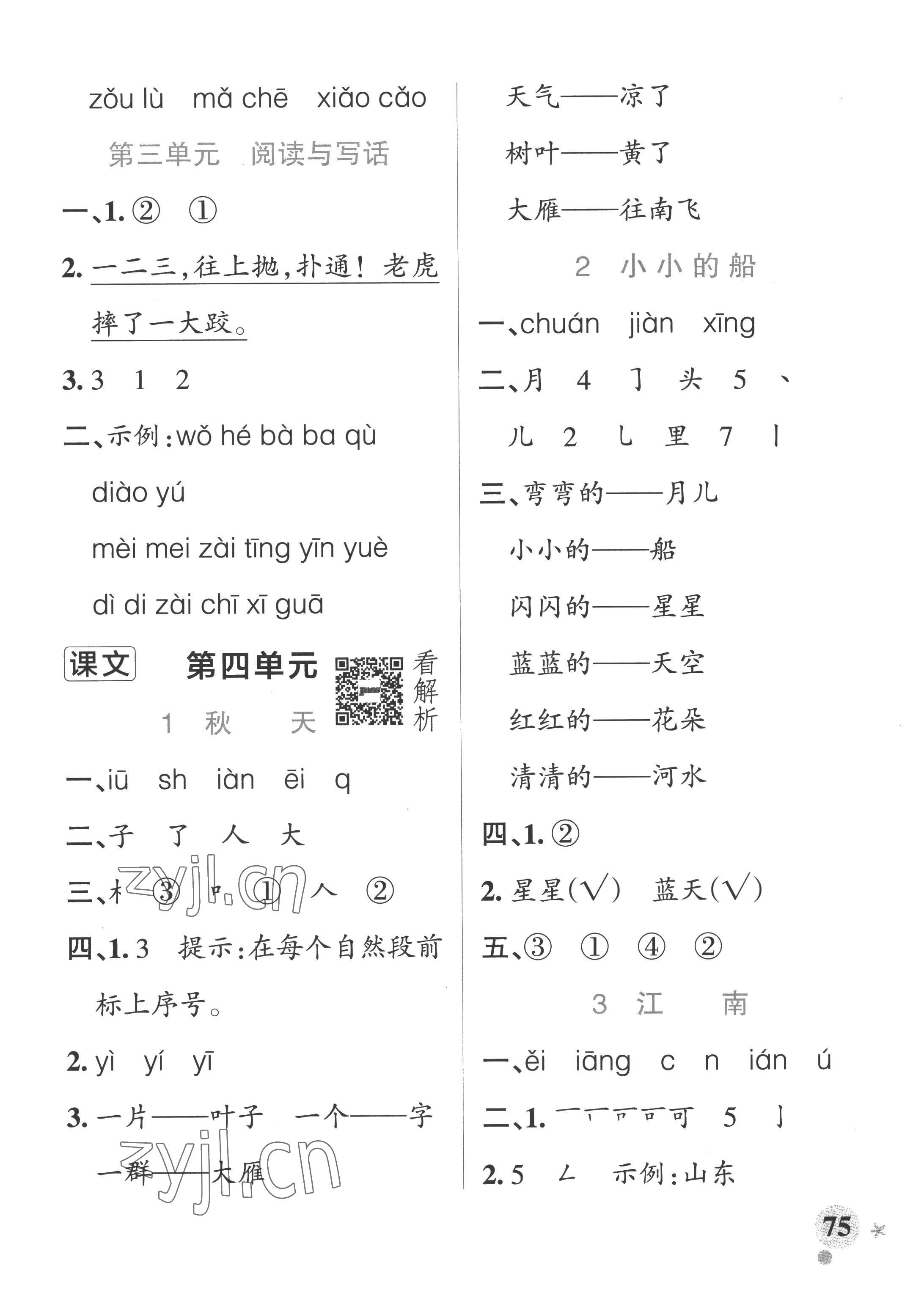 2022年小学学霸作业本一年级语文上册人教版五四制 参考答案第7页