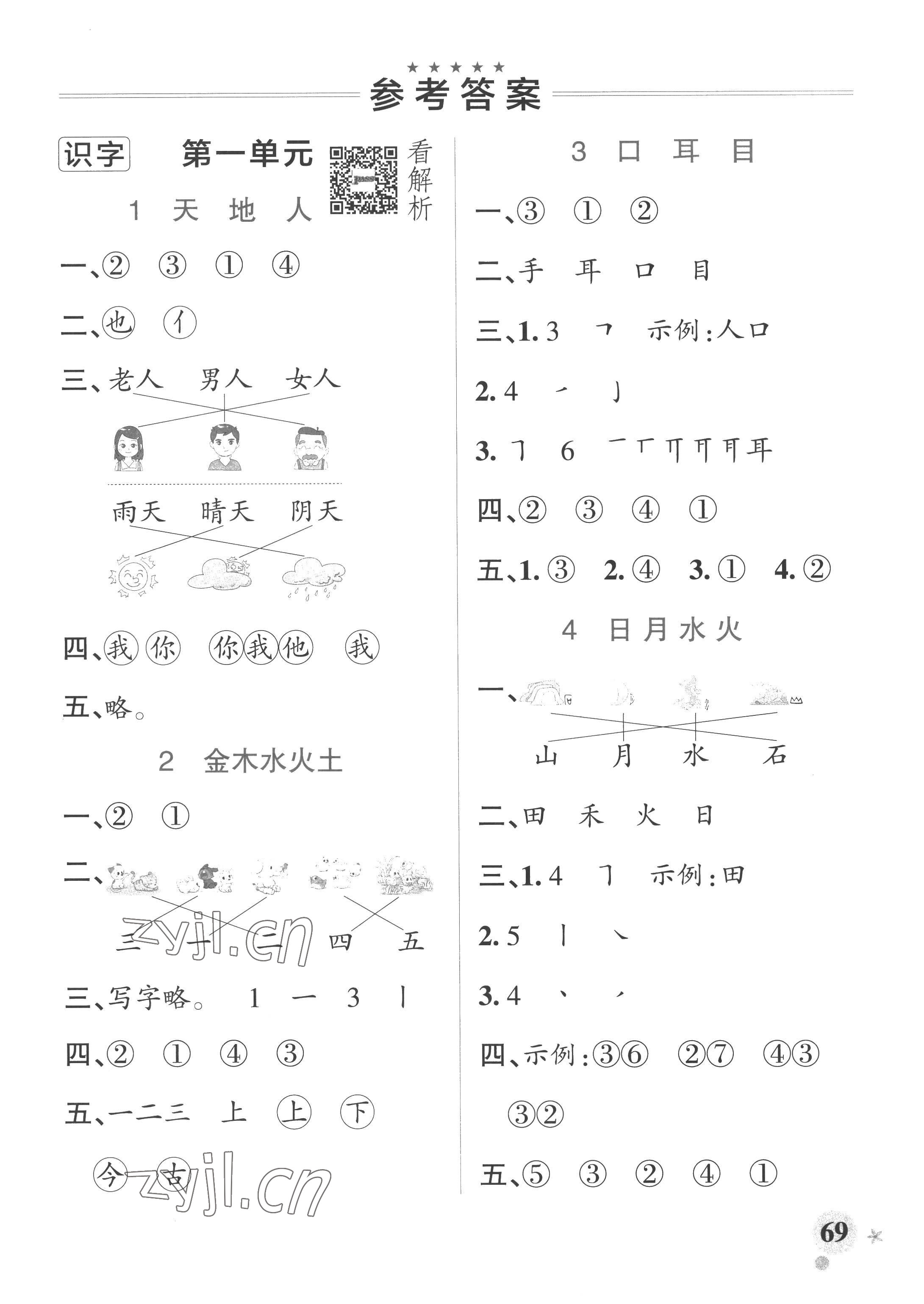 2022年小学学霸作业本一年级语文上册人教版五四制 参考答案第1页