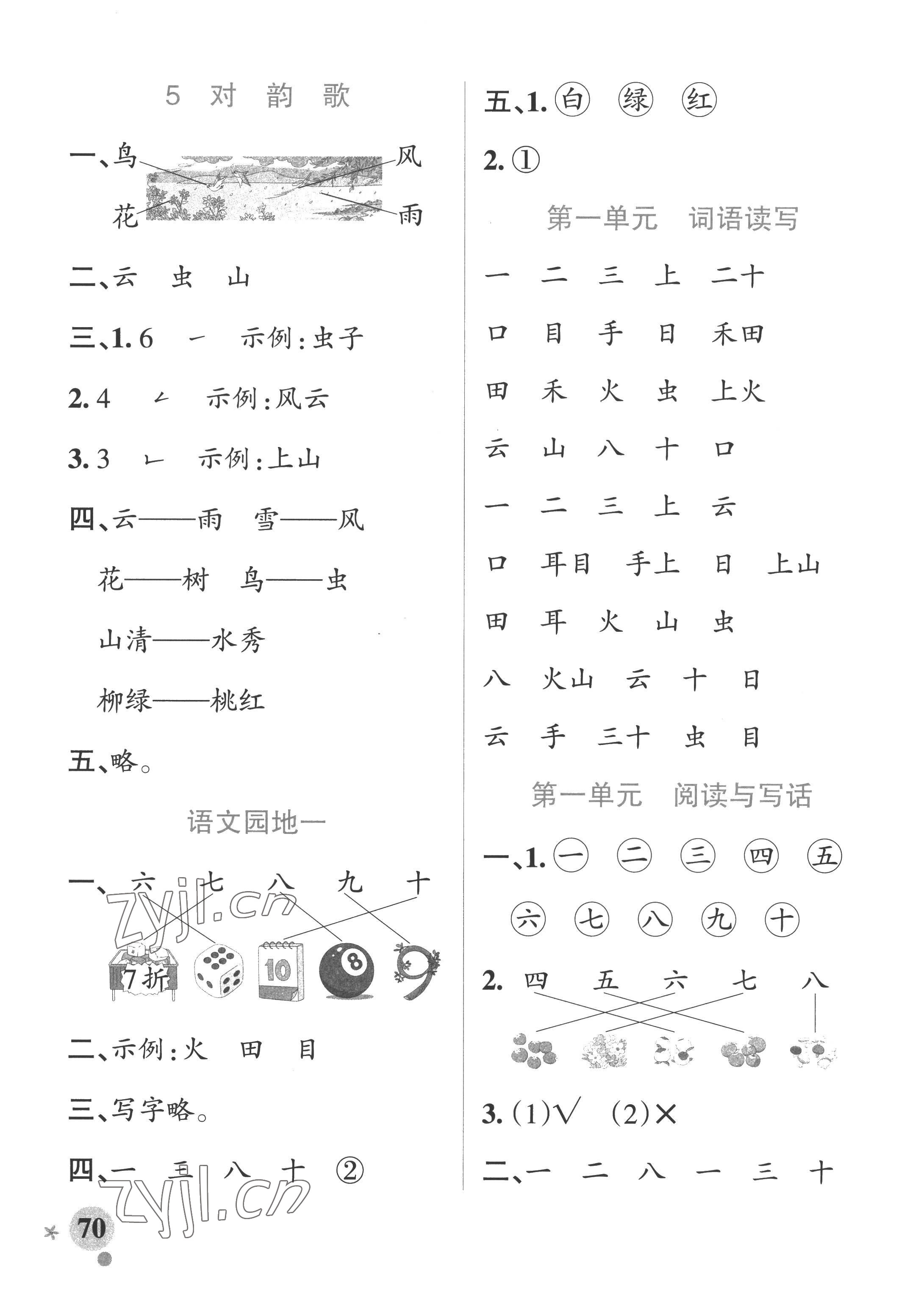 2022年小学学霸作业本一年级语文上册人教版五四制 参考答案第2页